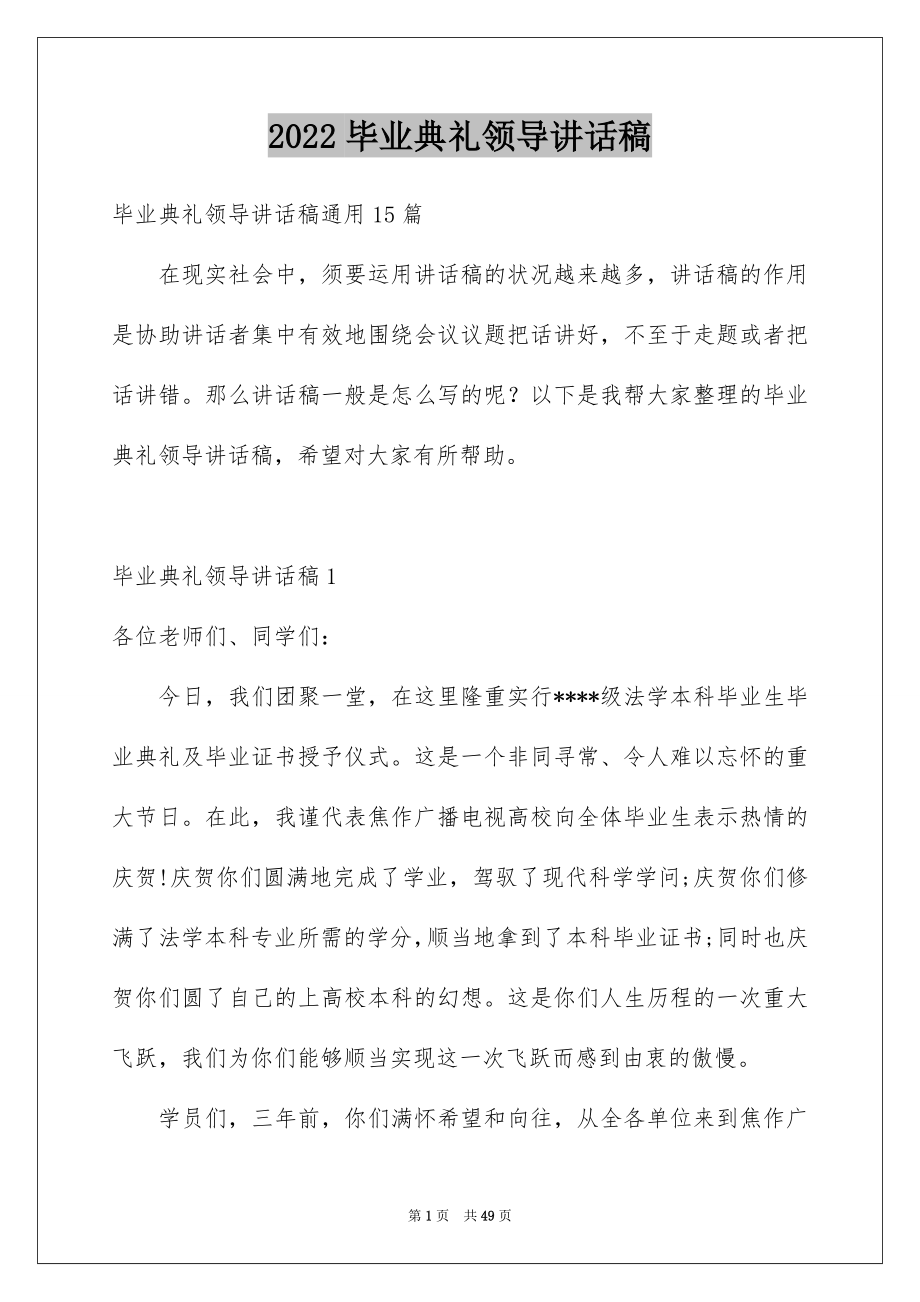 2022毕业典礼领导讲话稿精选.docx_第1页