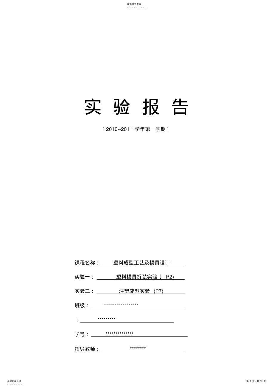 2022年模具拆装实验报告 .pdf_第1页