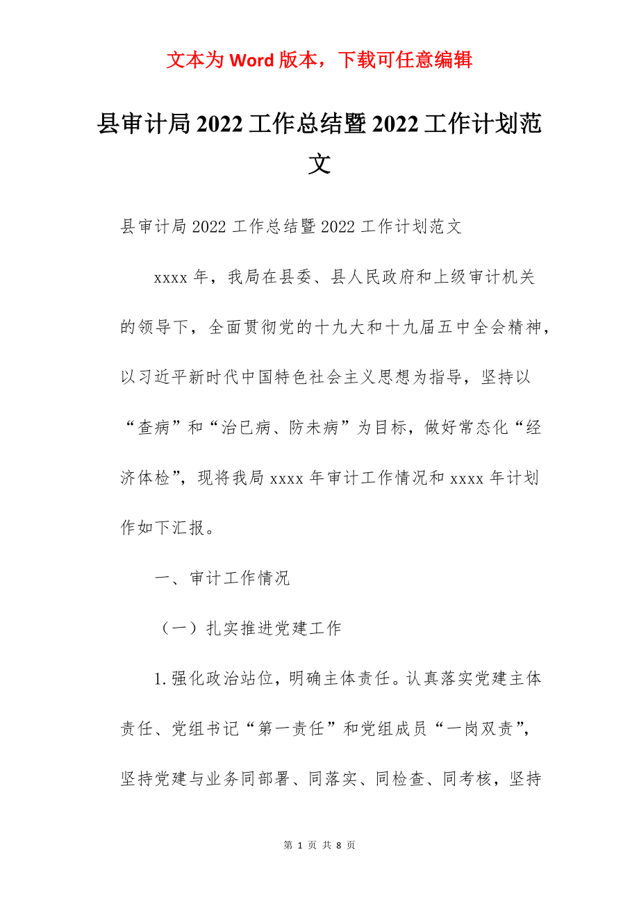 县审计局2022工作总结暨2022工作计划范文.docx_第1页