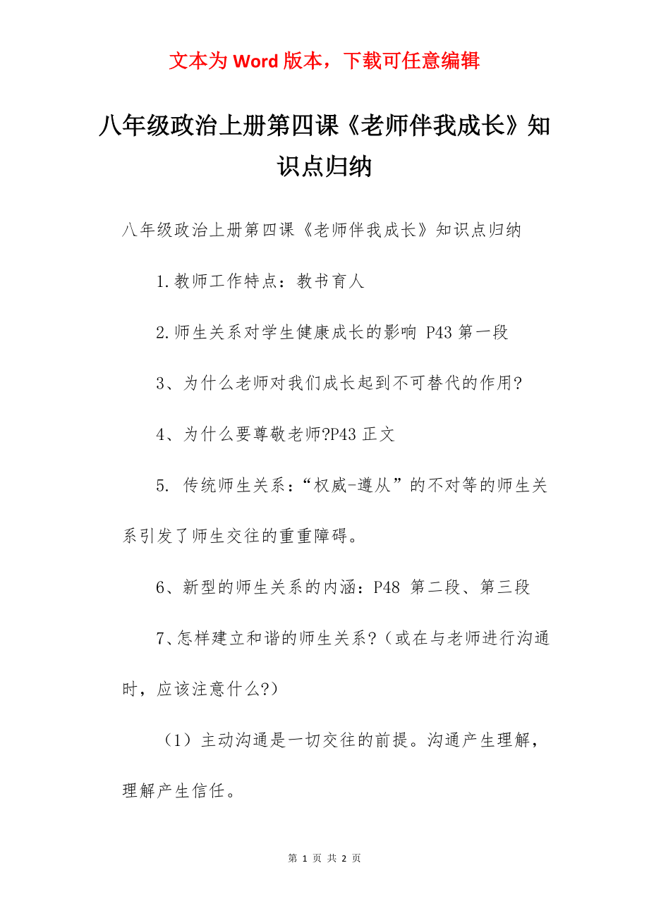 八年级政治上册第四课《老师伴我成长》知识点归纳.docx_第1页