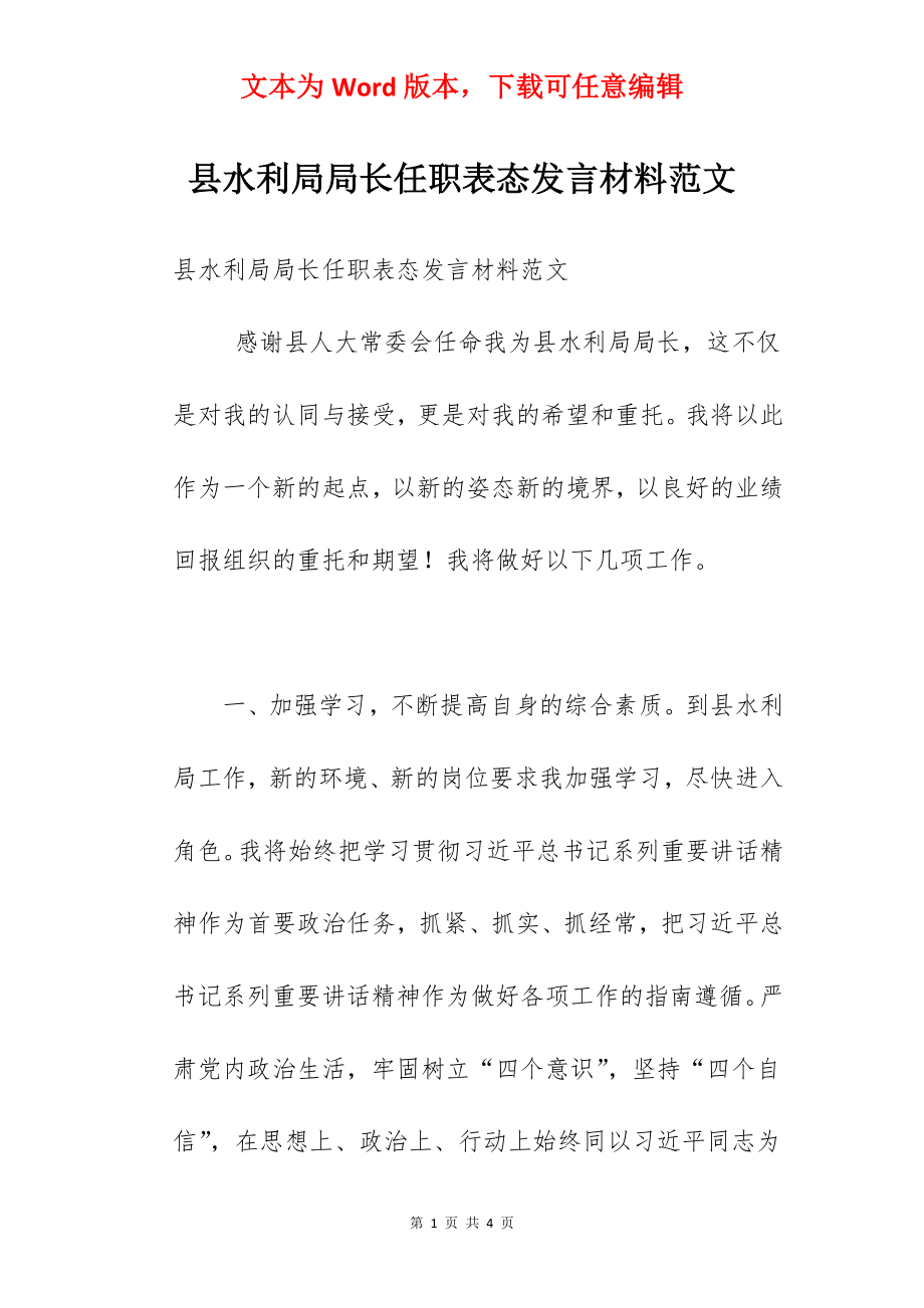 县水利局局长任职表态发言材料范文.docx_第1页