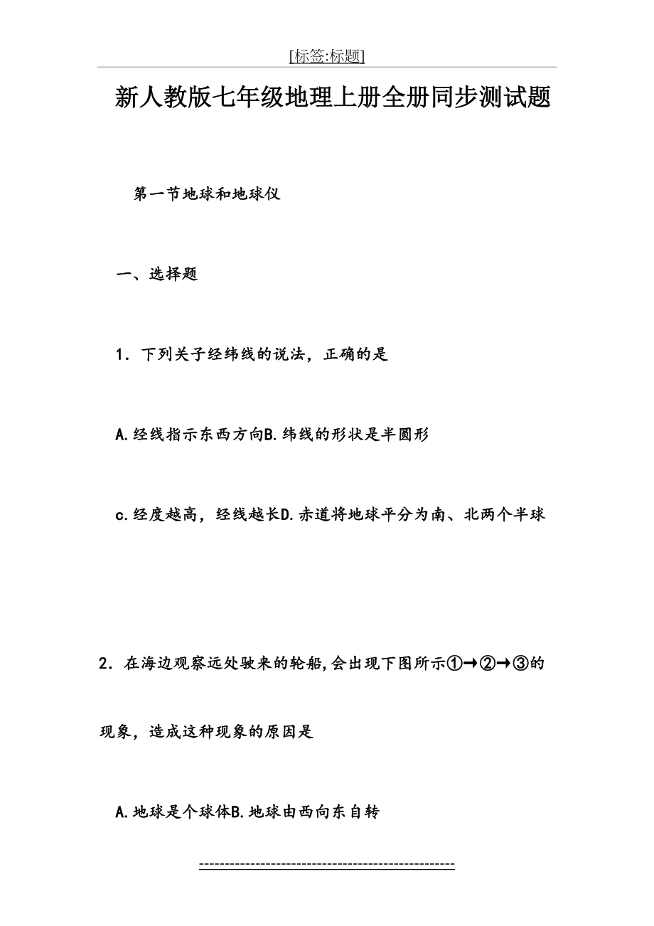 新人教版七年级地理上册全册同步测试题.doc_第2页