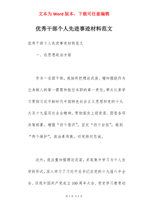 优秀干部个人先进事迹材料范文.docx