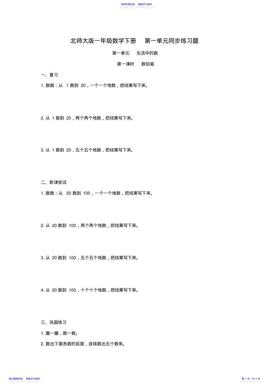 2022年一年级数学下册第一单元同步练习题北师大版 .pdf_第1页