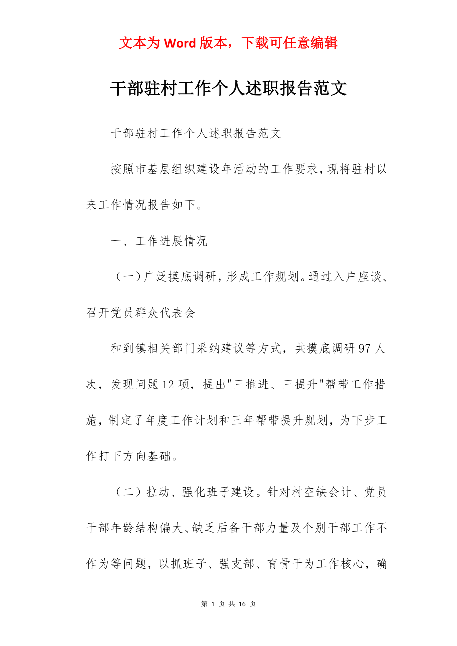 干部驻村工作个人述职报告范文.docx_第1页