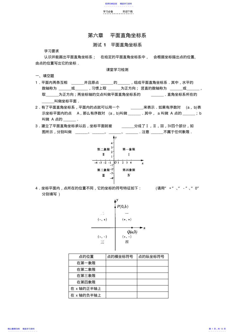 2022年七年级数学学习探究诊断--第六章平面直角坐标系 .pdf_第1页