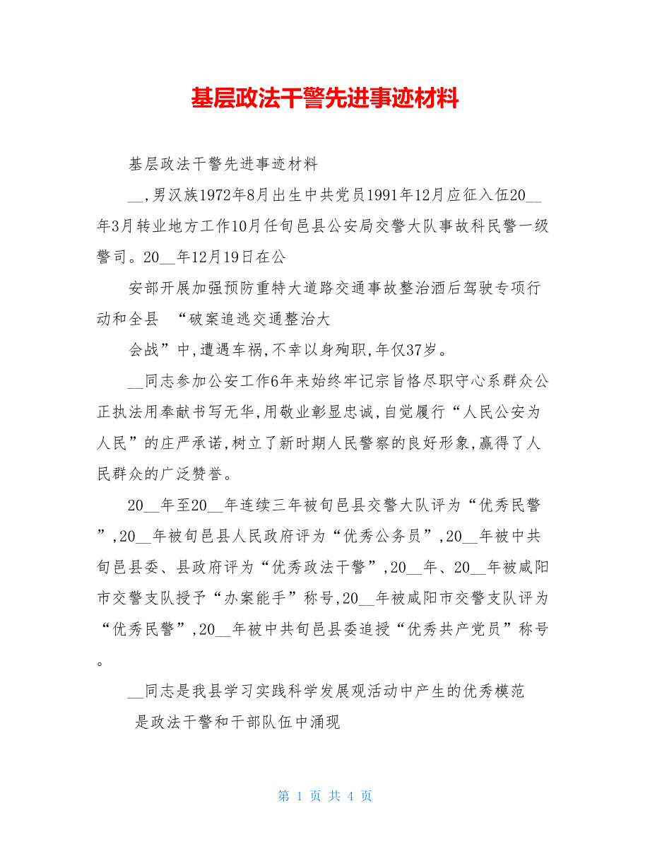 基层政法干警先进事迹材料.doc_第1页