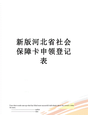 新版河北省社会保障卡申领登记表.doc