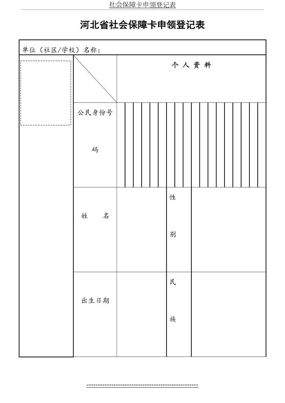 新版河北省社会保障卡申领登记表.doc_第2页