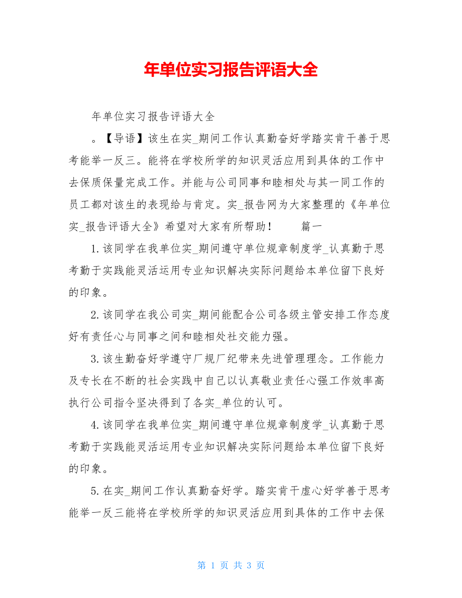 年单位实习报告评语大全.doc_第1页