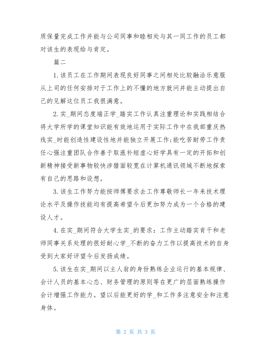 年单位实习报告评语大全.doc_第2页