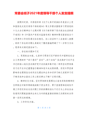 常委会班子2021年度领导干部个人发言提纲 .doc