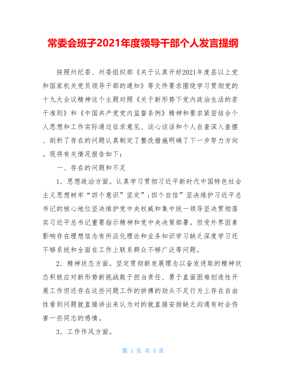 常委会班子2021年度领导干部个人发言提纲 .doc_第1页