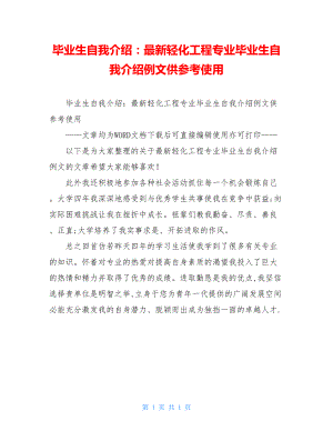 毕业生自我介绍：最新轻化工程专业毕业生自我介绍例文供参考使用.doc