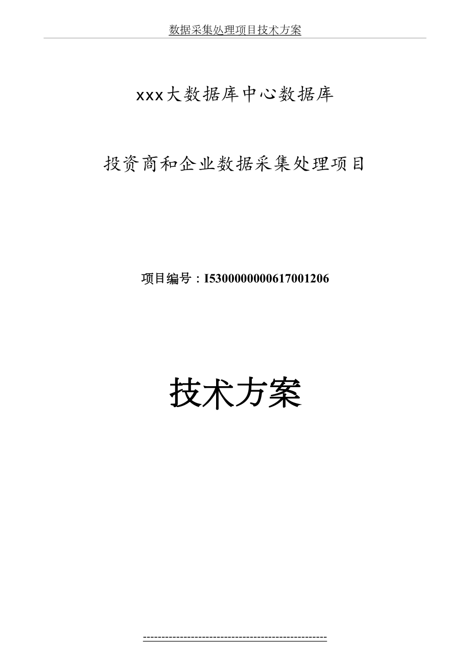 数据采集处理项目技术方案.doc_第2页