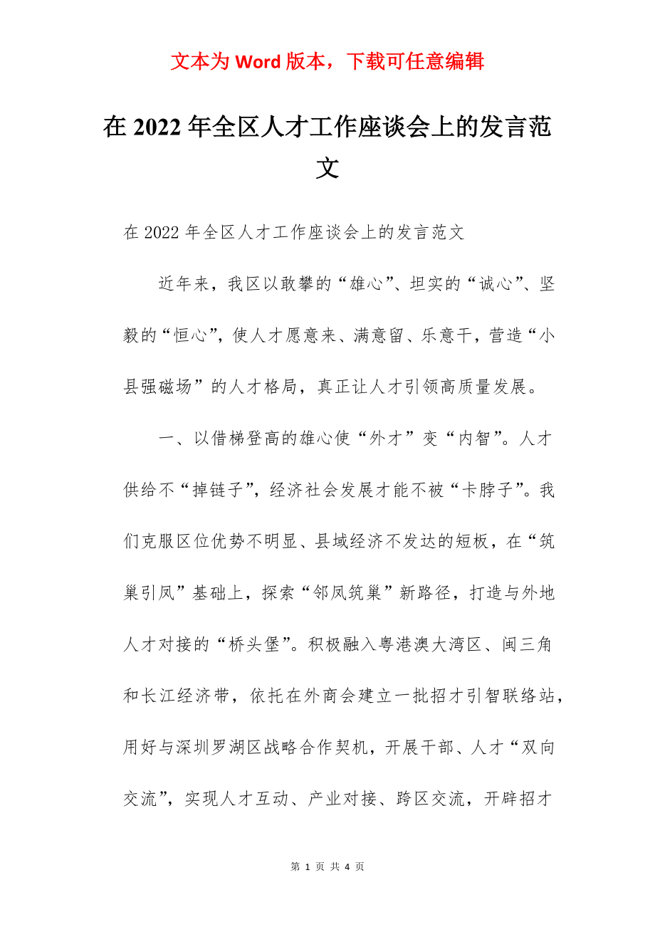 在2022年全区人才工作座谈会上的发言范文.docx_第1页