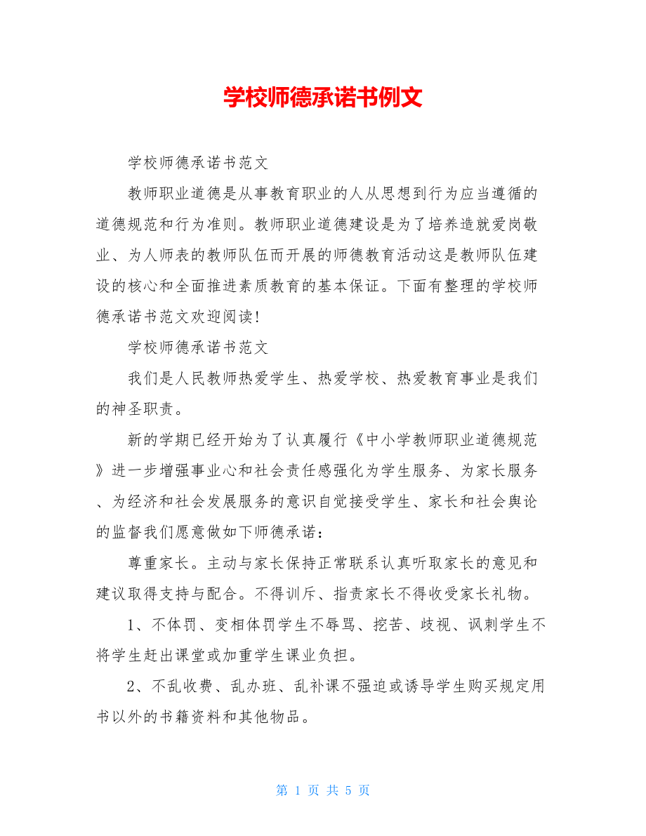 学校师德承诺书例文.doc_第1页