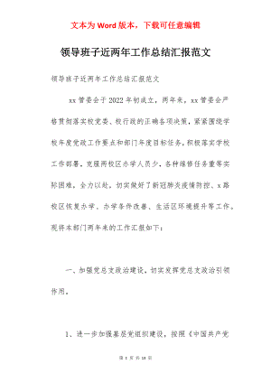 领导班子近两年工作总结汇报范文.docx