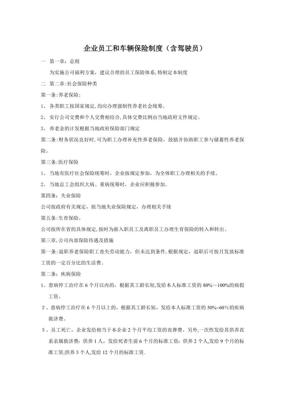 企业员工和车辆保险制度(含驾驶员).doc_第1页