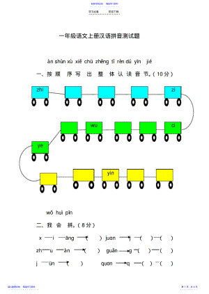 2022年一年级语文上册汉语拼音测试题建 .pdf