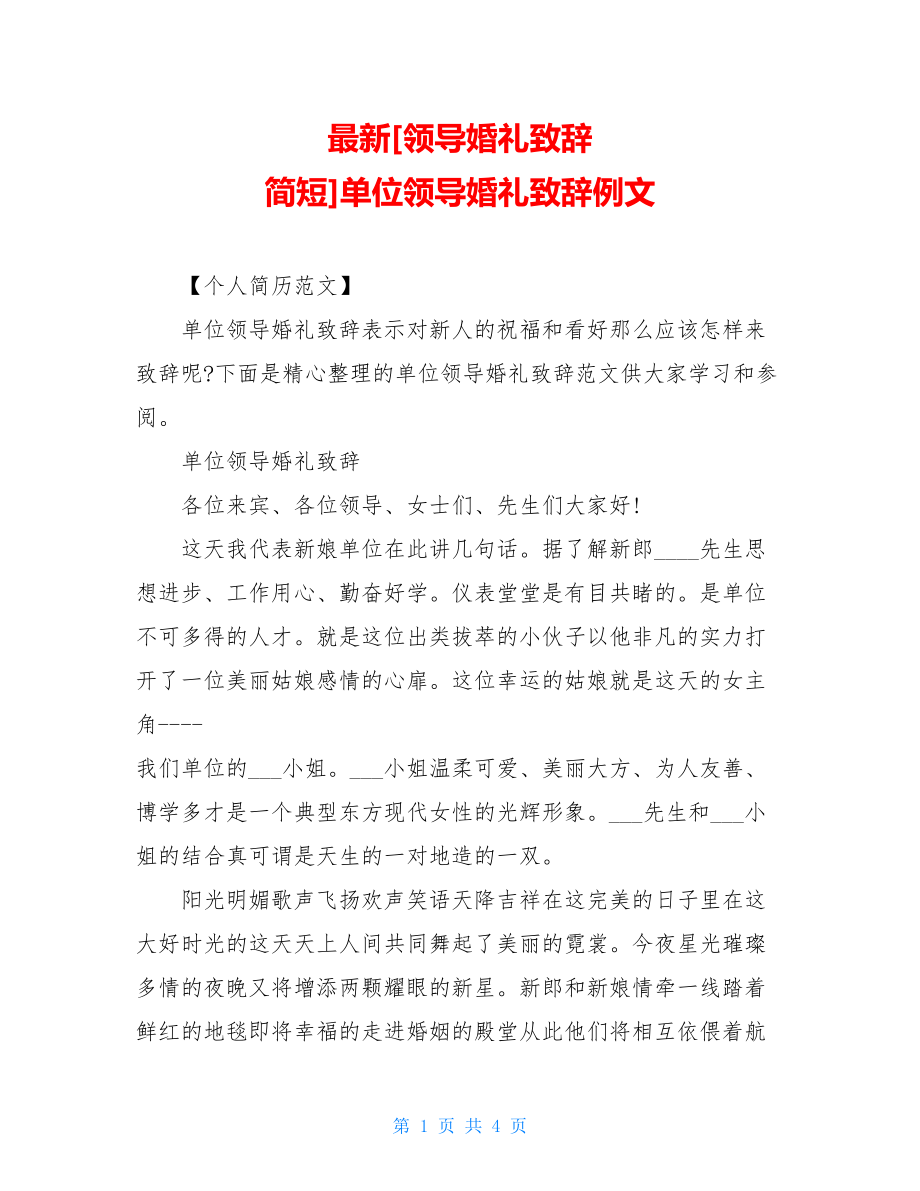 最新[领导婚礼致辞 简短]单位领导婚礼致辞例文.doc_第1页