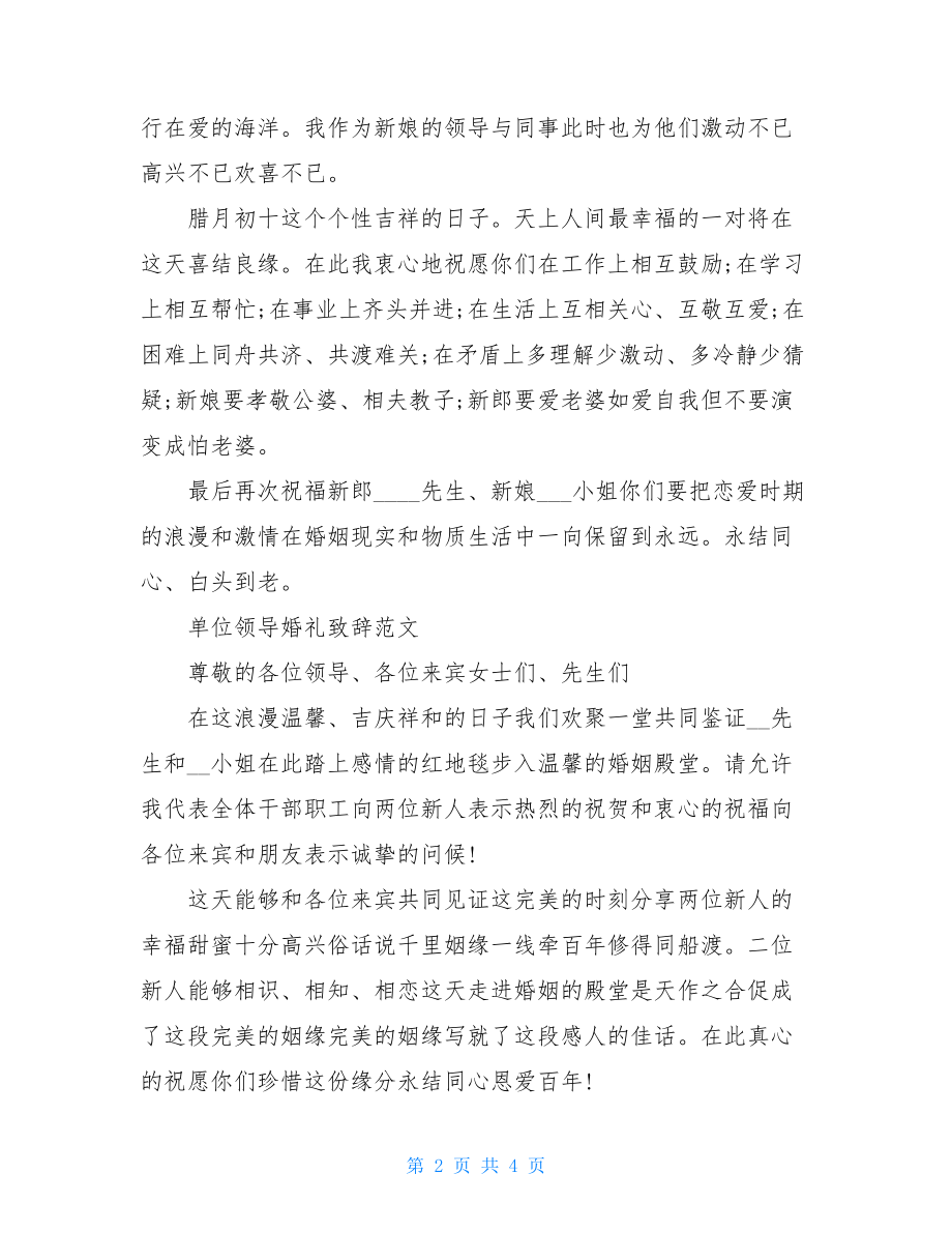 最新[领导婚礼致辞 简短]单位领导婚礼致辞例文.doc_第2页