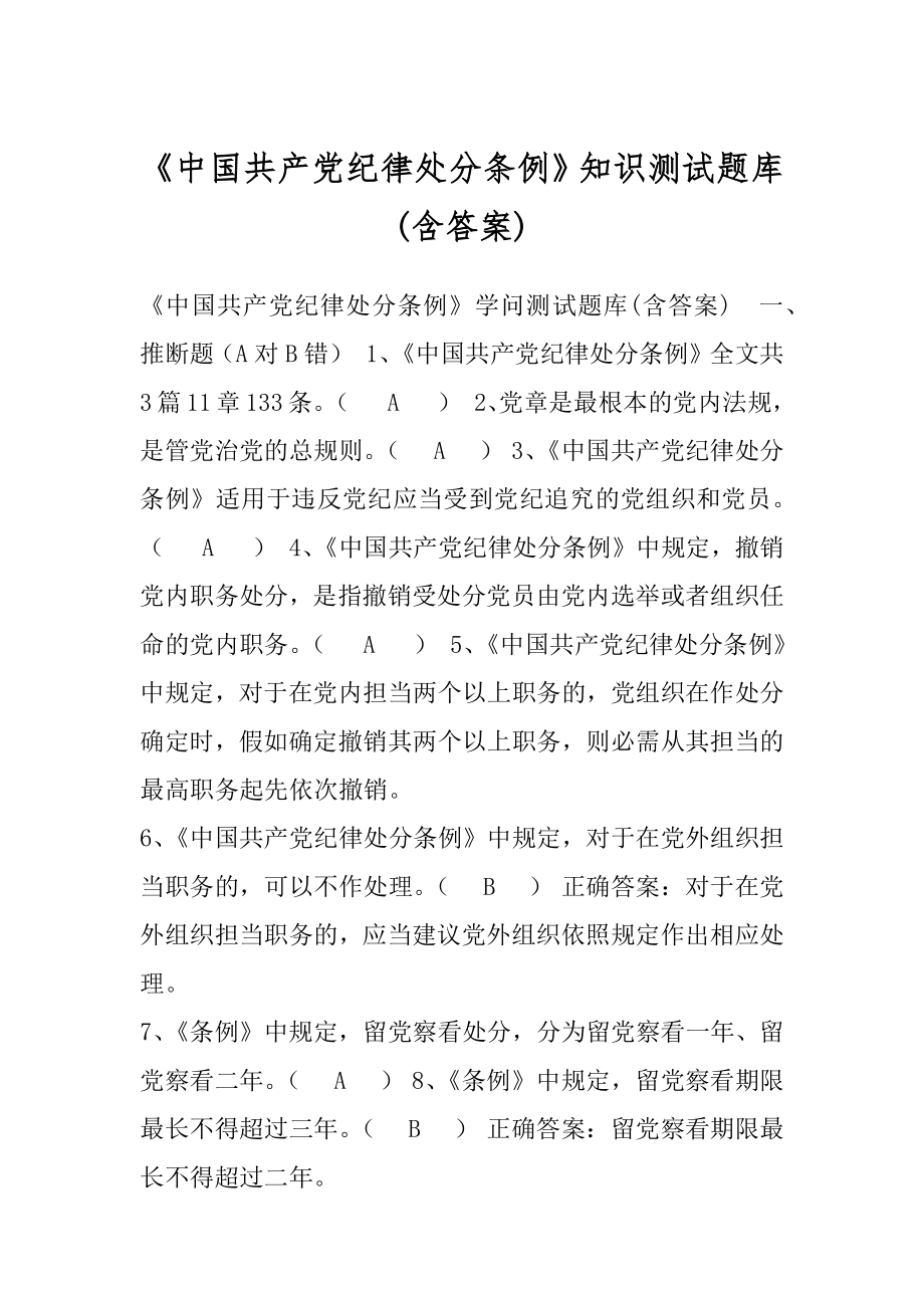 《中国共产党纪律处分条例》知识测试题库(含答案).docx_第1页