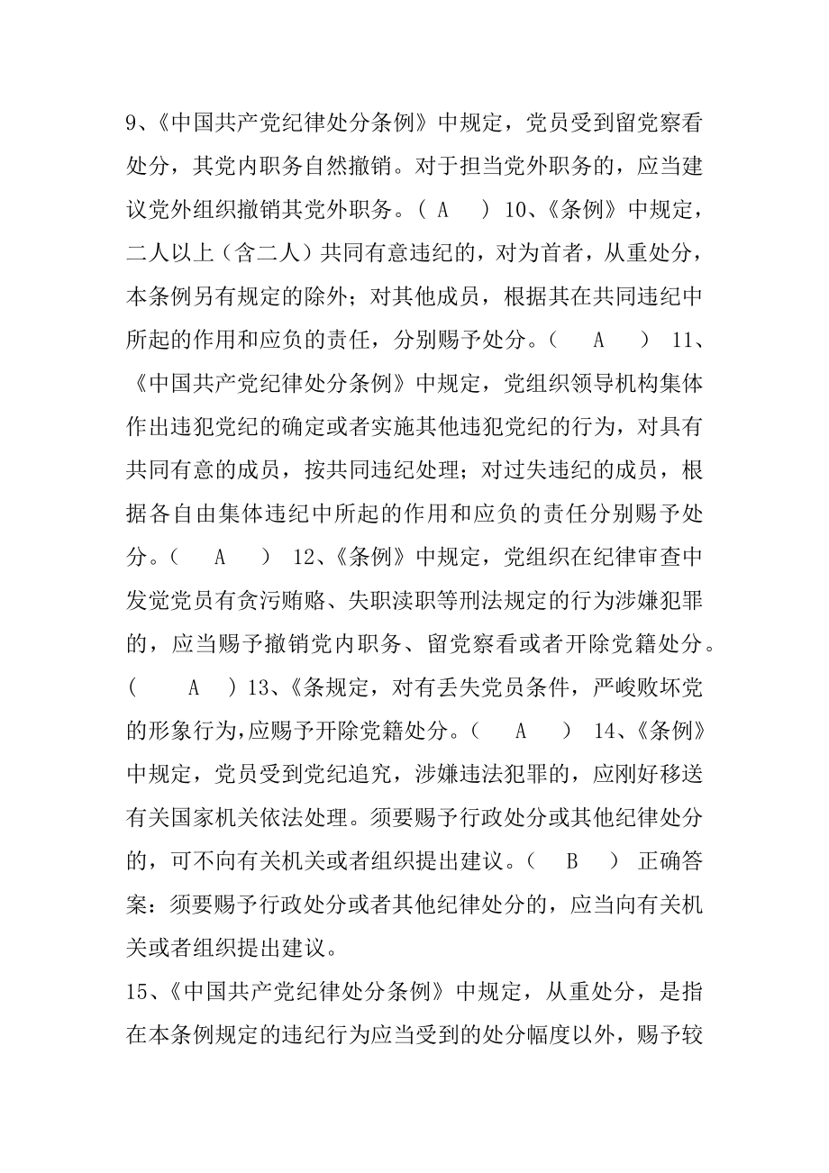 《中国共产党纪律处分条例》知识测试题库(含答案).docx_第2页