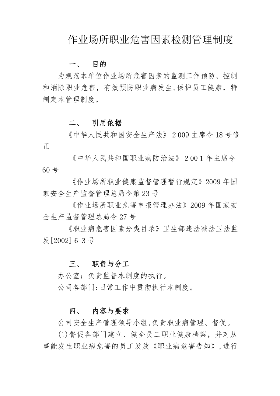 作业场所职业危害因素检测管理制度95797.doc_第1页