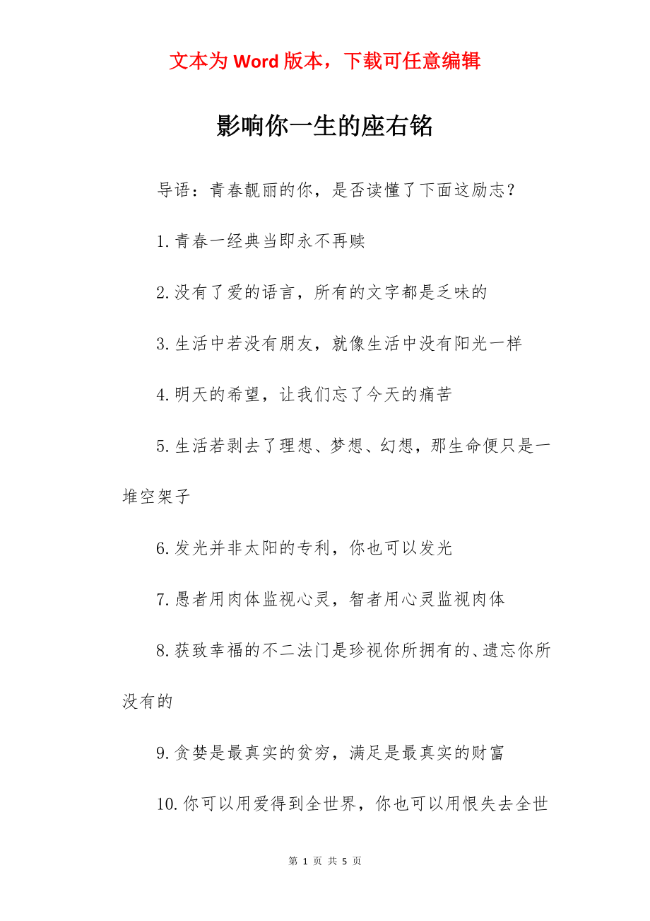 影响你一生的座右铭.docx_第1页