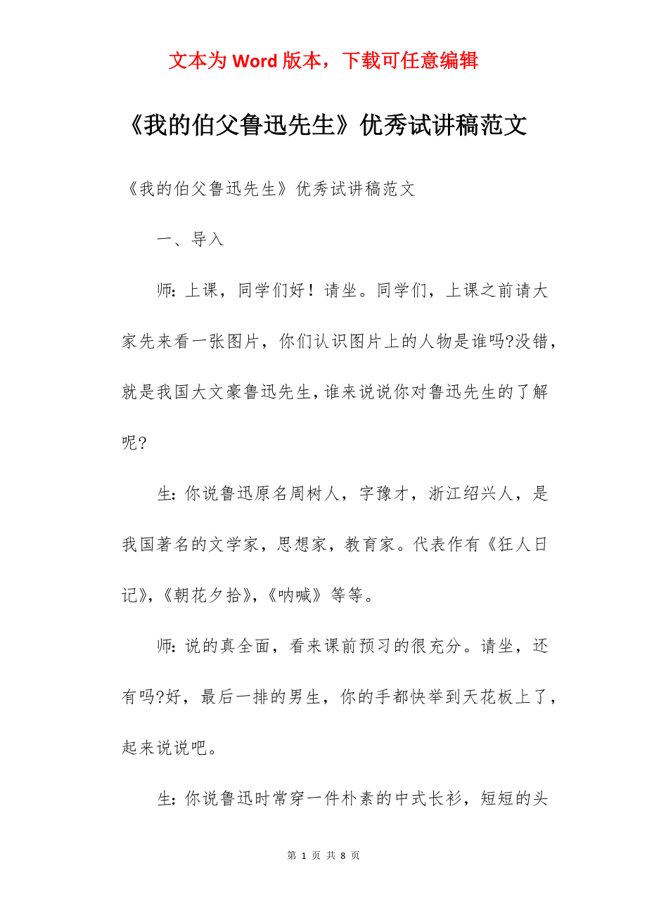 《我的伯父鲁迅先生》优秀试讲稿范文.docx_第1页