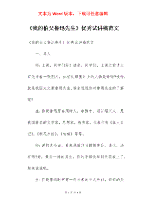 《我的伯父鲁迅先生》优秀试讲稿范文.docx