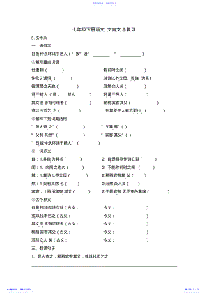 2022年七年级下册语文文言文总复习 .pdf