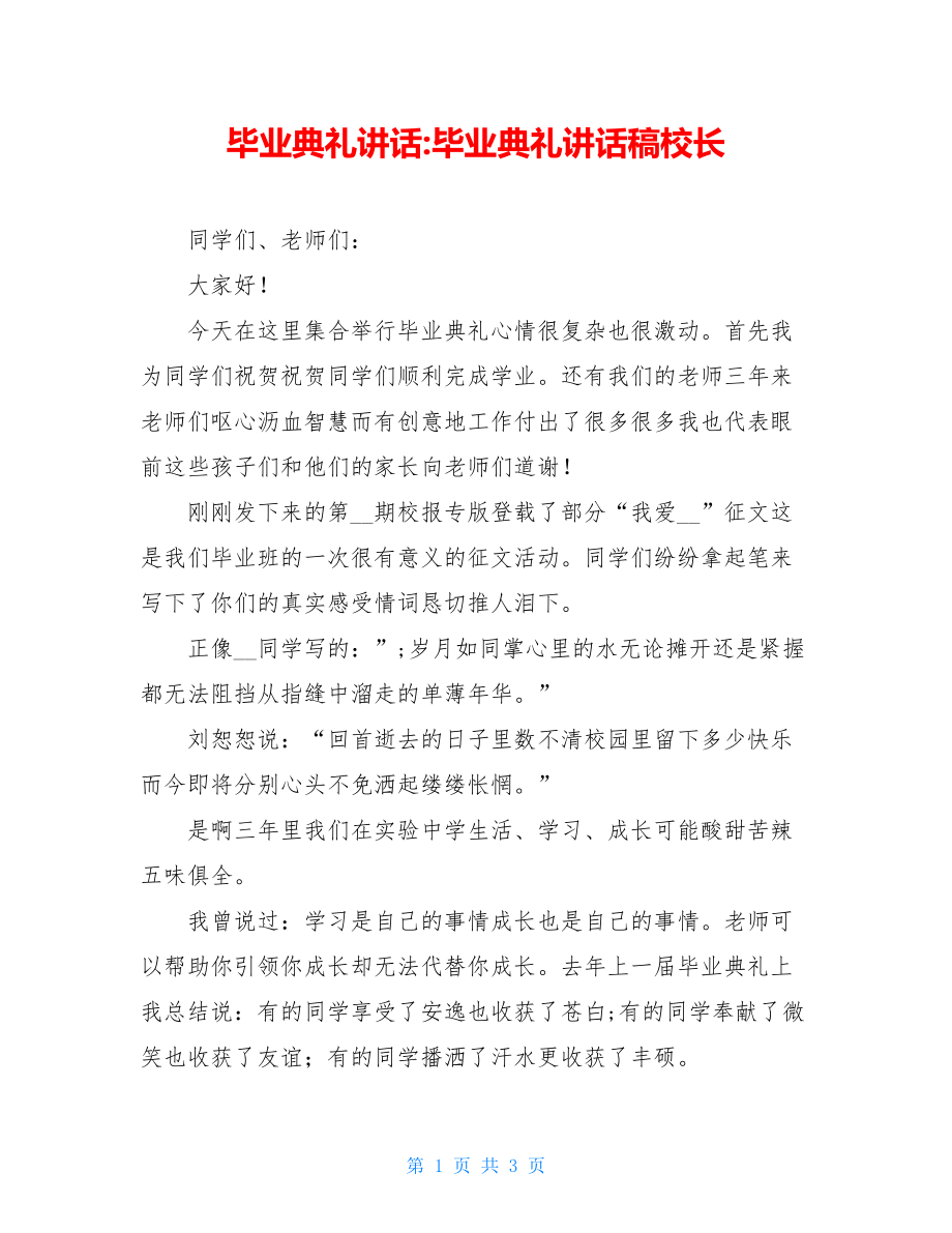 毕业典礼讲话-毕业典礼讲话稿校长.doc_第1页