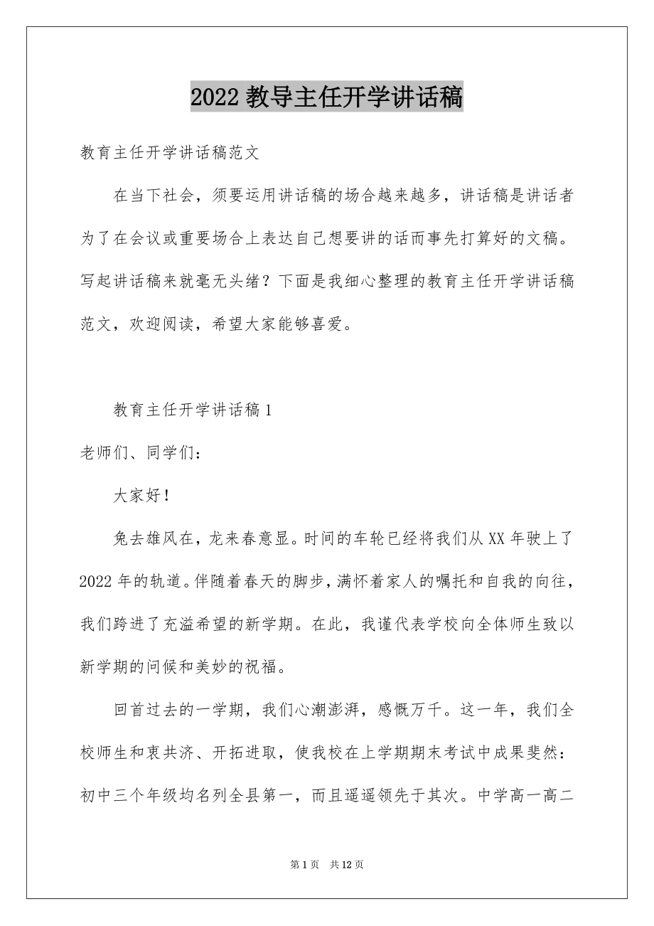 2022教导主任开学讲话稿范文.docx_第1页