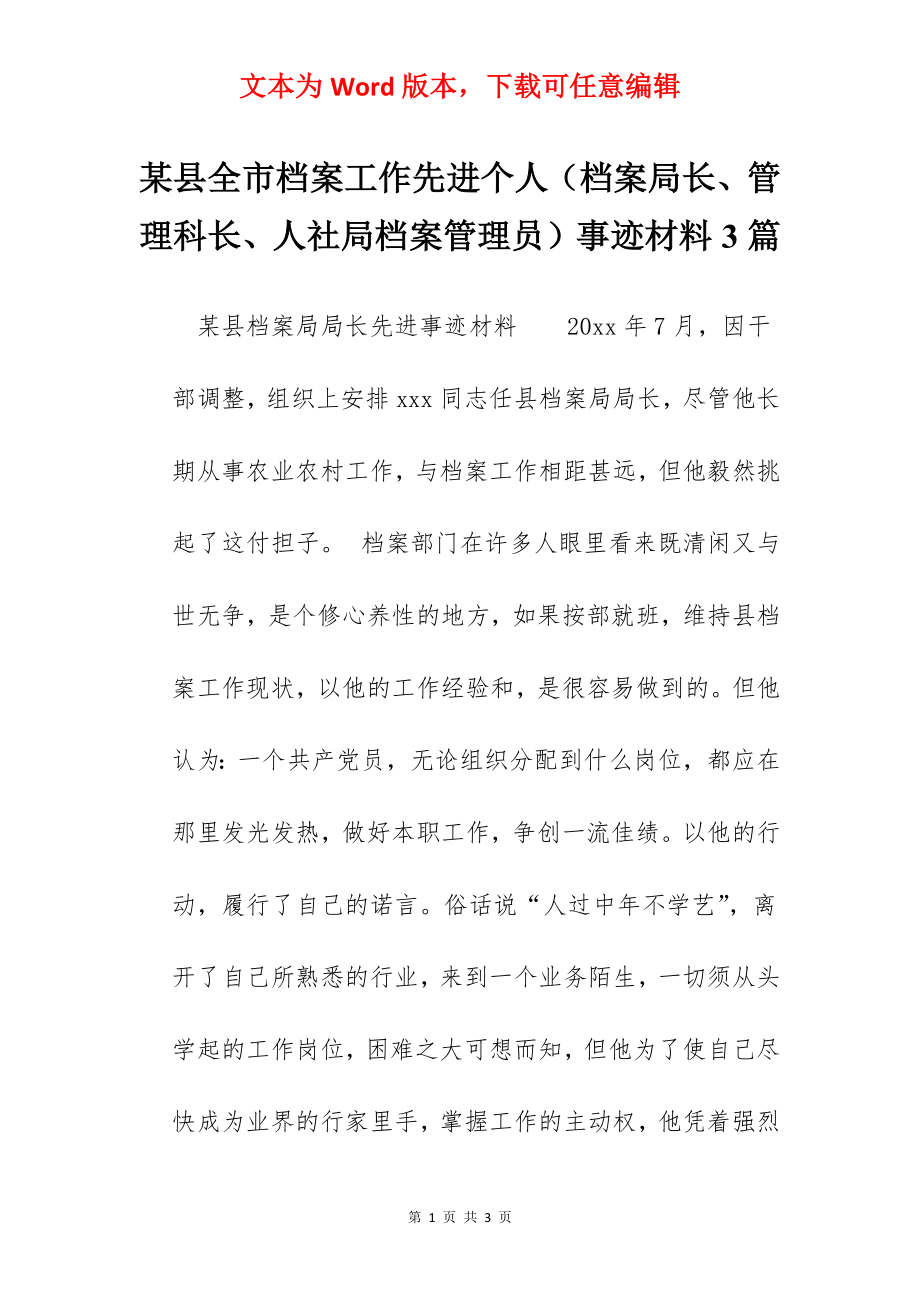 某县全市档案工作先进个人（档案局长、管理科长、人社局档案管理员）事迹材料3篇.docx_第1页