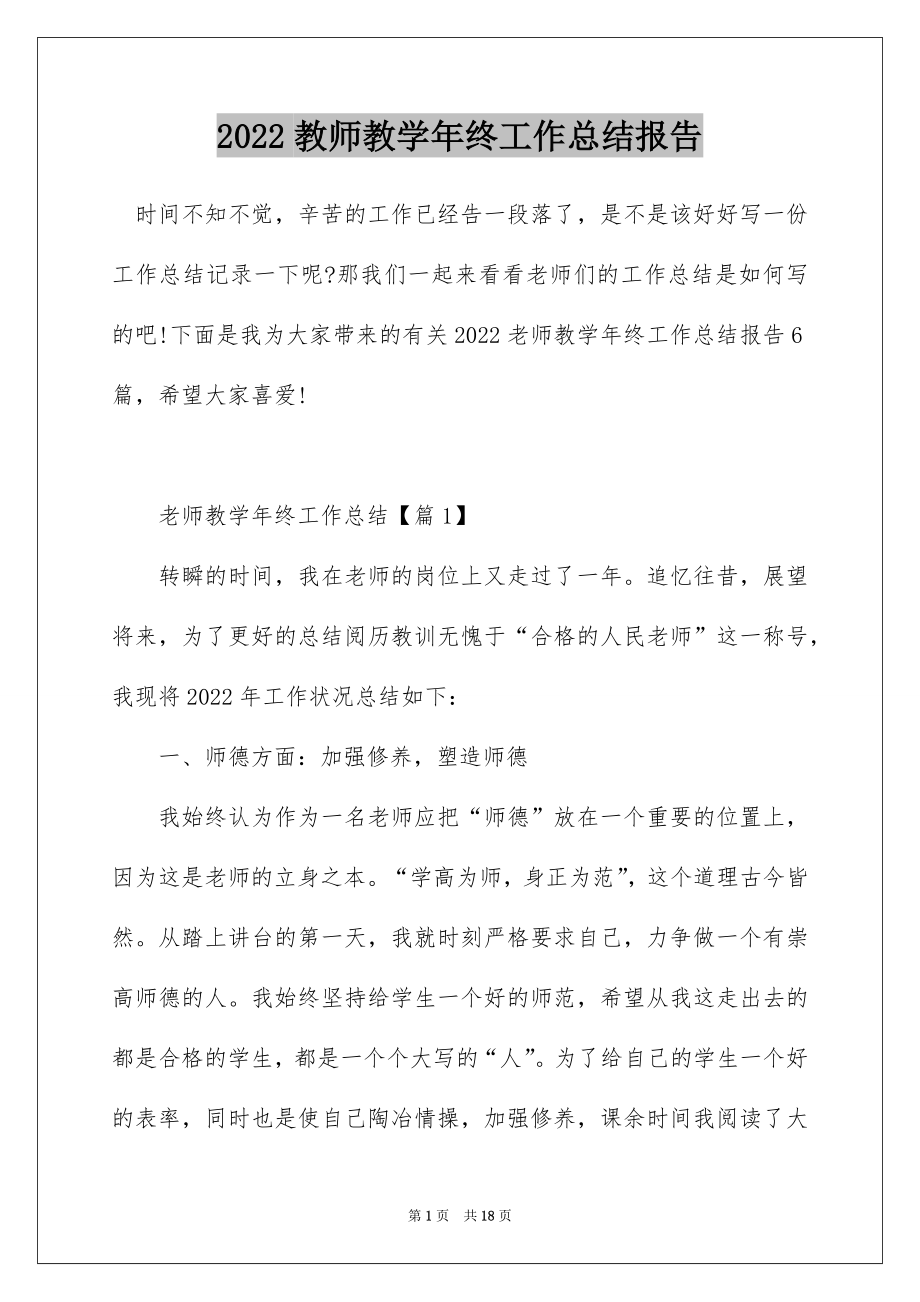 2022教师教学年终工作总结报告.docx_第1页