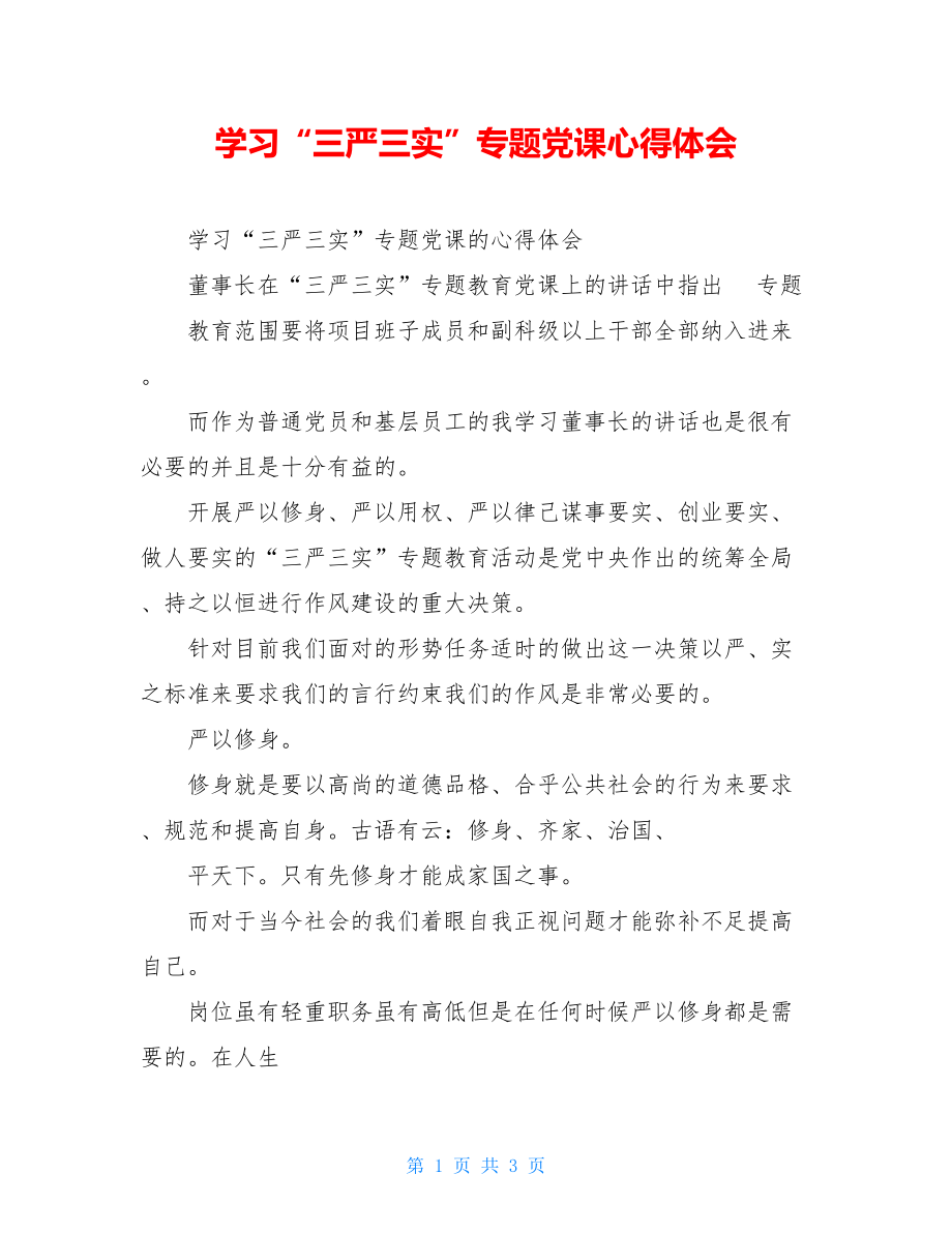 学习“三严三实”专题党课心得体会.doc_第1页