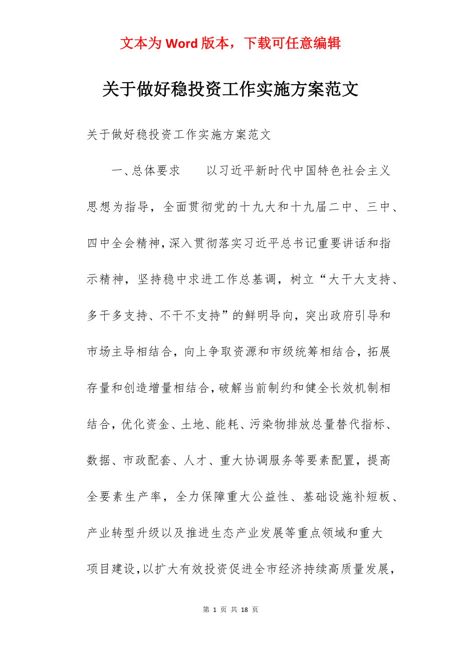 关于做好稳投资工作实施方案范文.docx_第1页