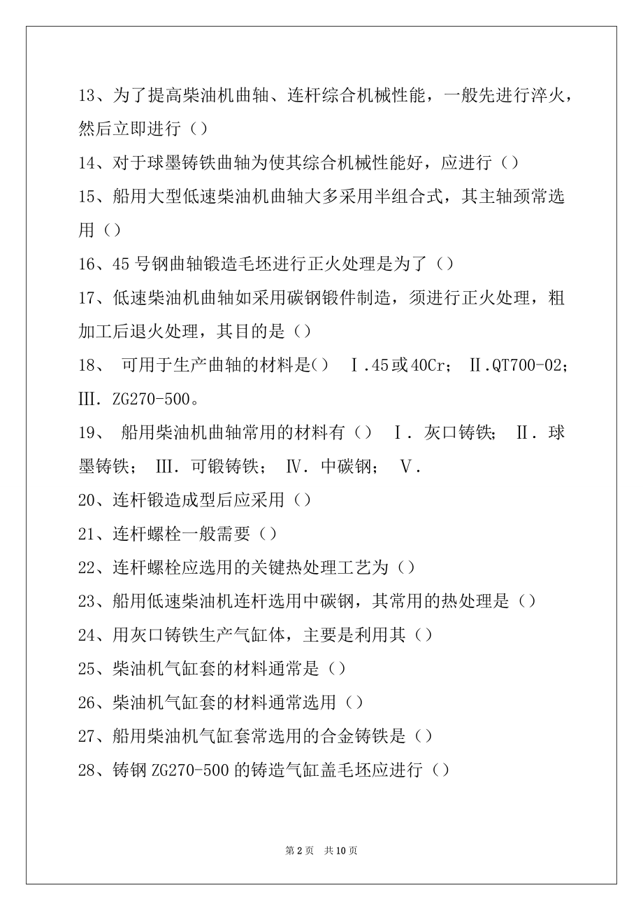 2022轮机工程零件材料的选用及热处理试卷与答案.docx_第2页