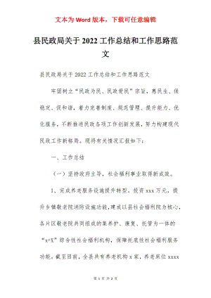 县民政局关于2022工作总结和工作思路范文.docx