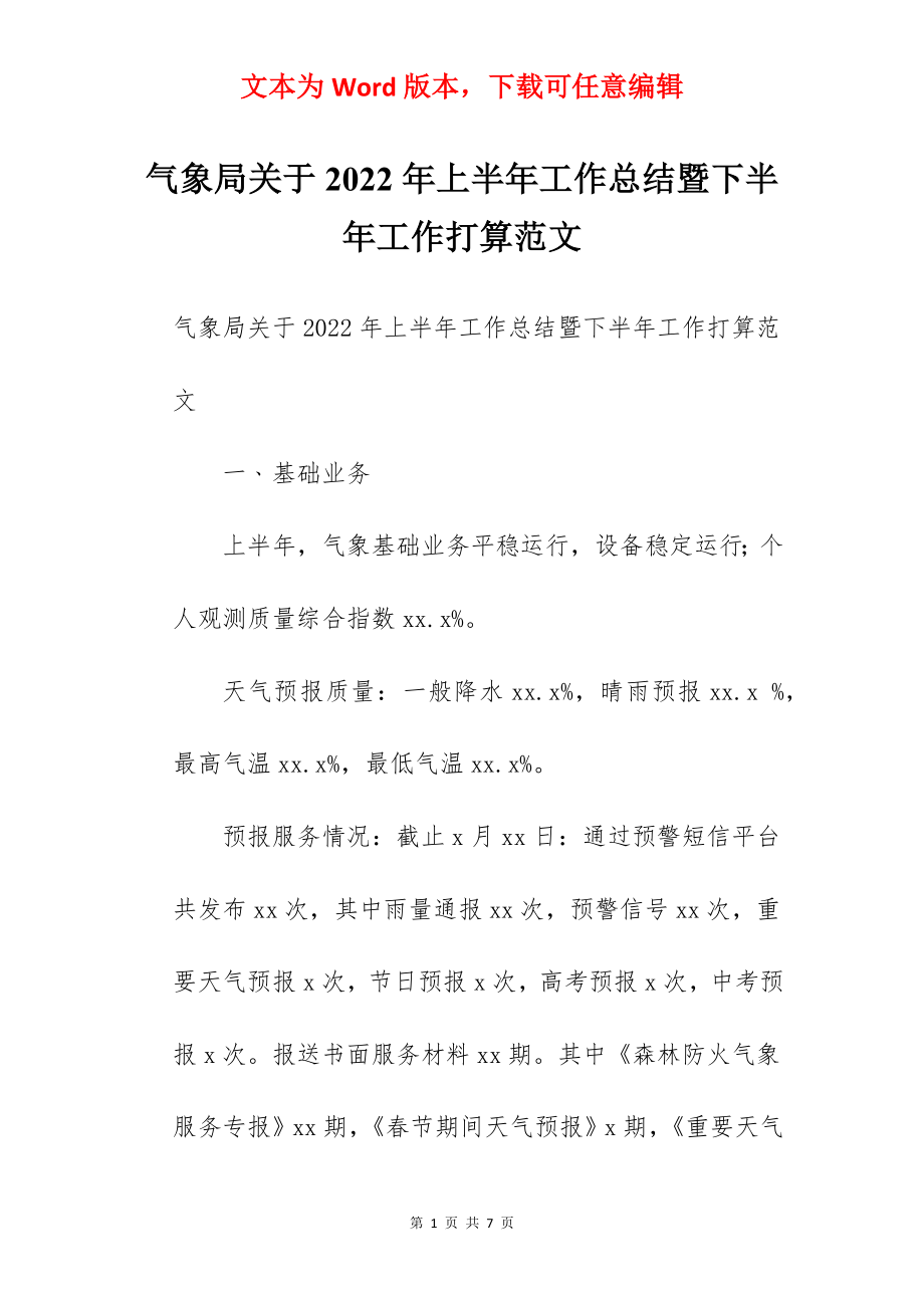 气象局关于2022年上半年工作总结暨下半年工作打算范文.docx_第1页