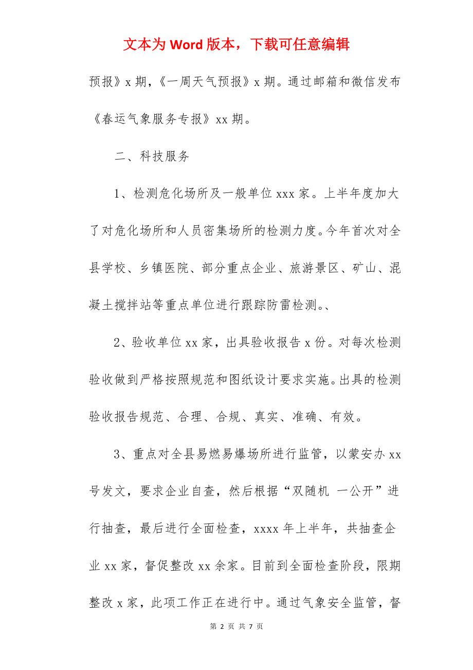 气象局关于2022年上半年工作总结暨下半年工作打算范文.docx_第2页