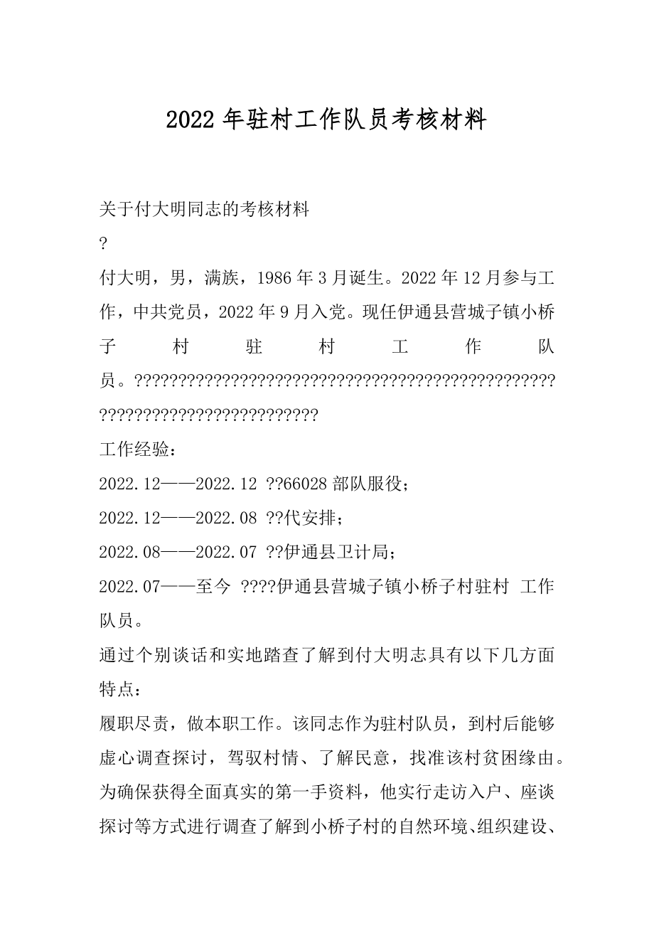 2022年驻村工作队员考核材料.docx_第1页