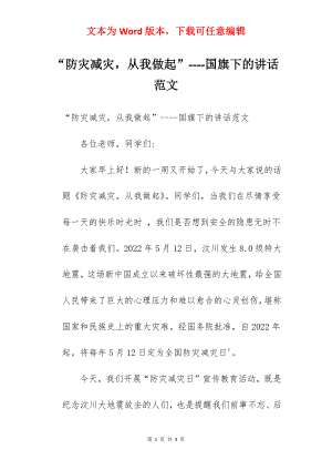 “防灾减灾从我做起”----国旗下的讲话范文.docx