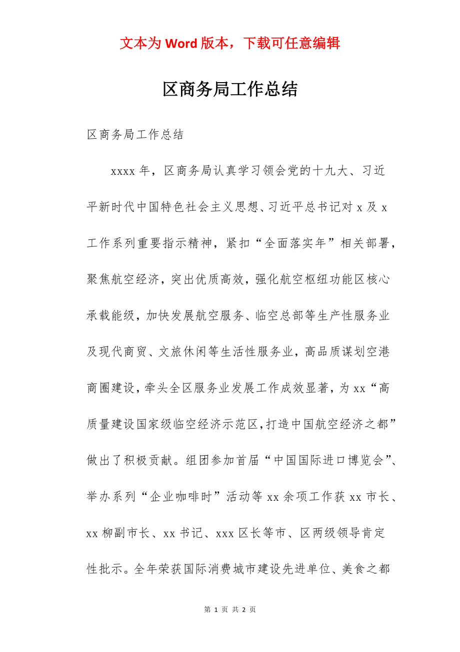 区商务局工作总结.docx_第1页