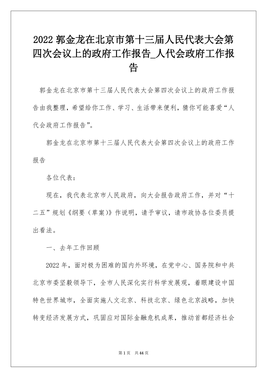 2022郭金龙在北京市第十三届人民代表大会第四次会议上的政府工作报告_人代会政府工作报告.docx_第1页