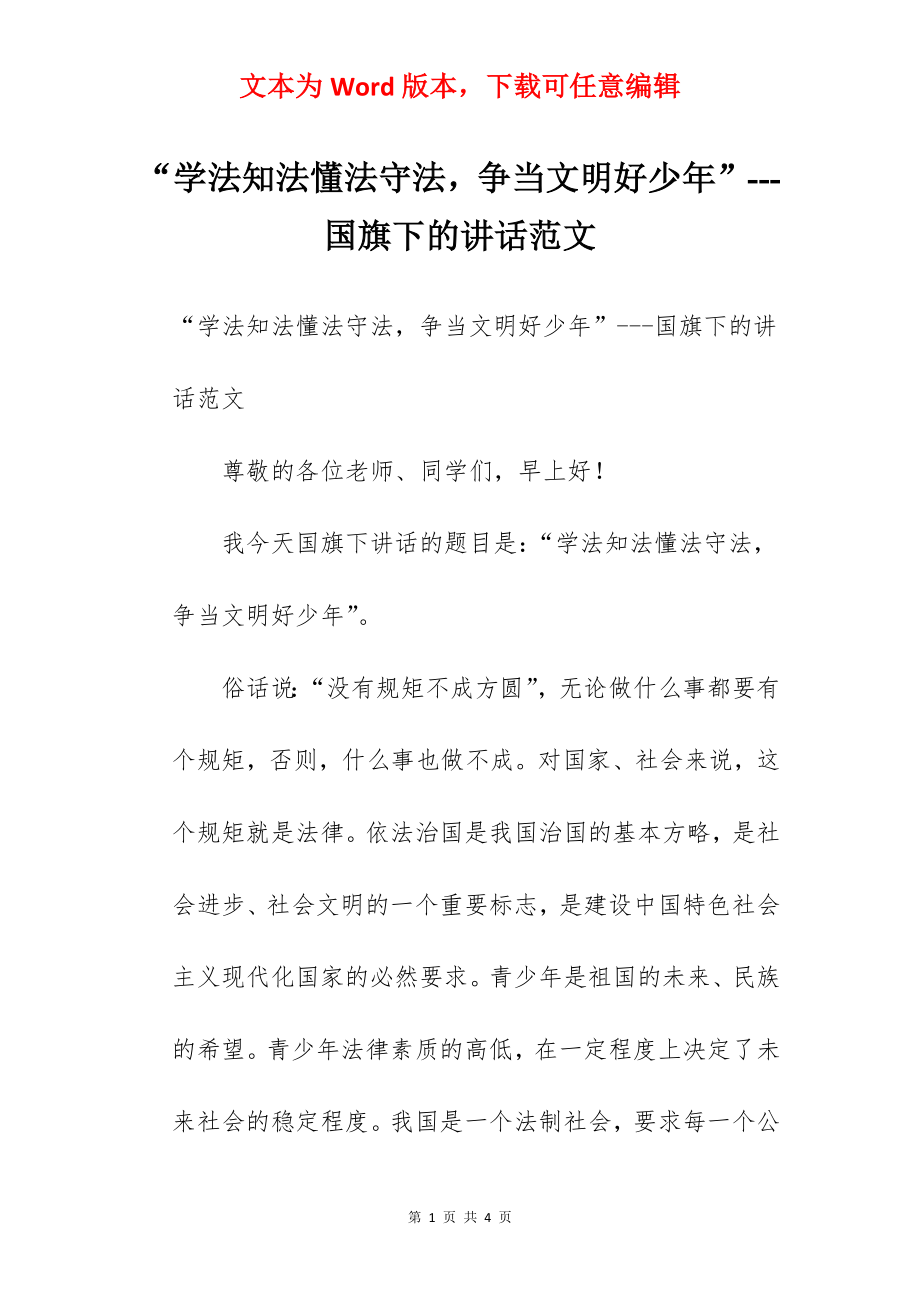 “学法知法懂法守法争当文明好少年”---国旗下的讲话范文.docx_第1页