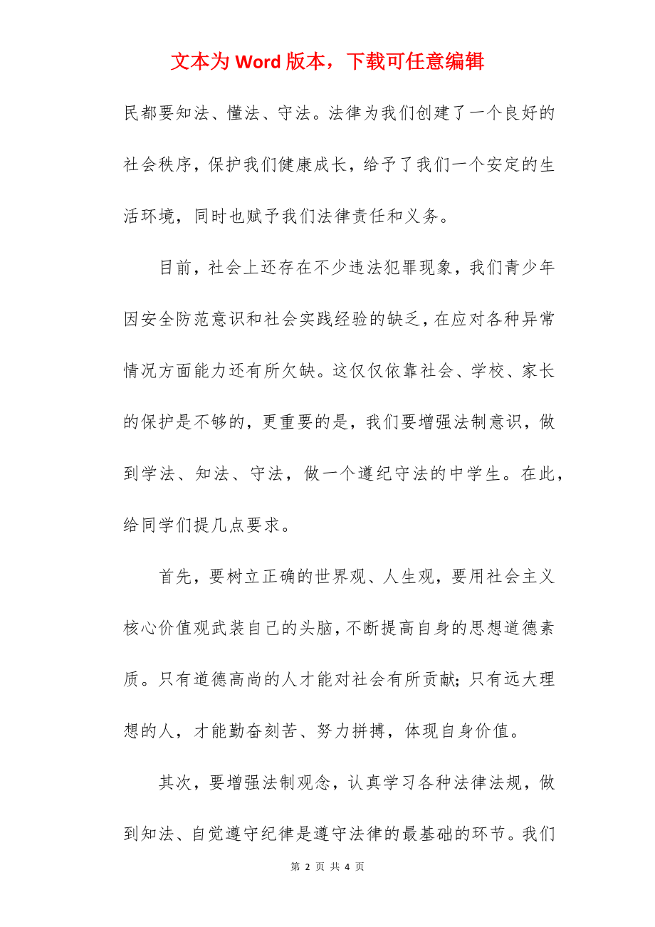 “学法知法懂法守法争当文明好少年”---国旗下的讲话范文.docx_第2页