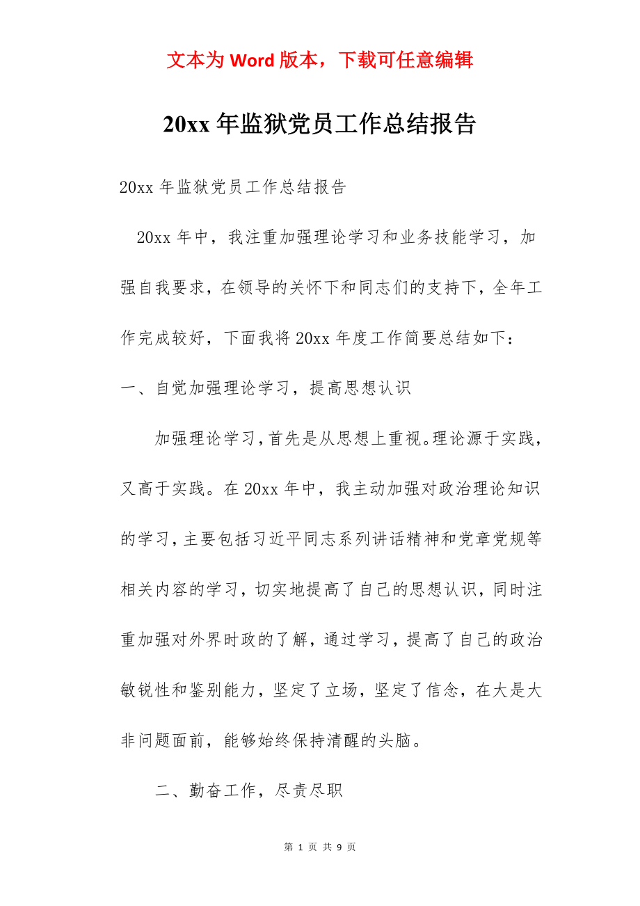 20xx年监狱党员工作总结报告.docx_第1页